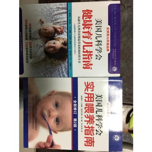 美國兒科學會健康育兒指南