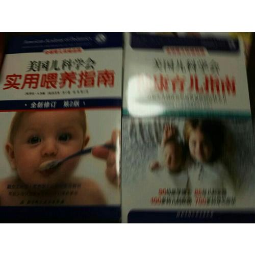 美國兒科學會健康育兒指南