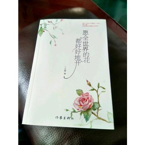 愿全世界的花都好好地開