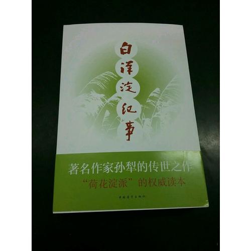 白洋淀紀(jì)事 入選七年級(jí)部編教材閱讀書目