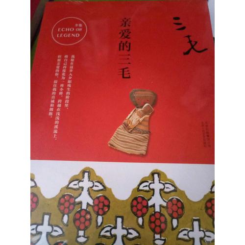 三毛全集08：親愛的三毛