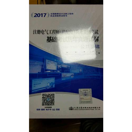 2017注冊電氣工程師（供配電）執業資格考試基礎考試歷年真題詳解