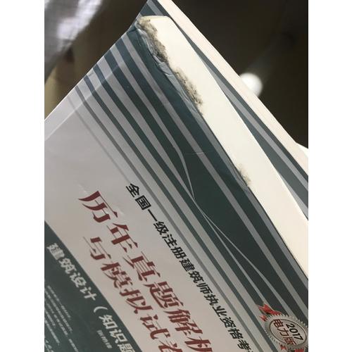 2017全國一級注冊建筑師執業資格考試歷年真題解析與模擬試卷 建筑設計（知識題）