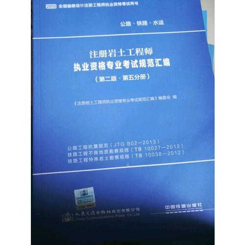 注冊巖土工程師執業資格考試專業考試法律法規匯編（第三版）