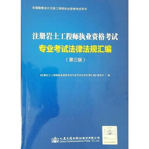 注冊巖土工程師執業資格考試專業考試法律法規匯編（第三版）