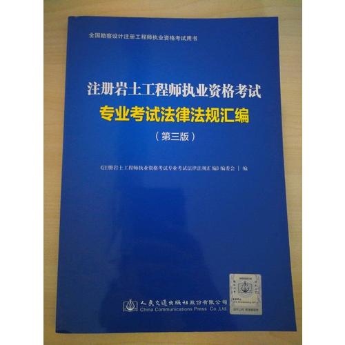 注冊巖土工程師執業資格考試專業考試法律法規匯編（第三版）