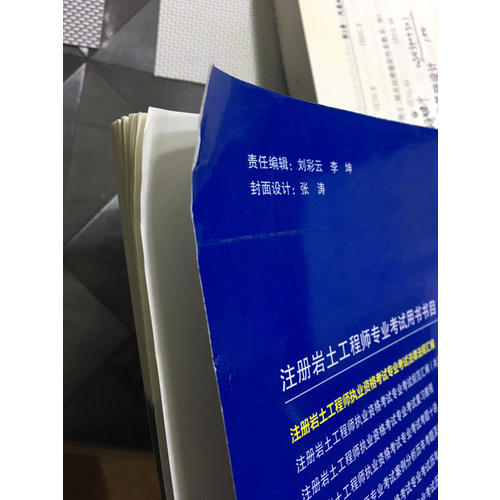 注冊巖土工程師執業資格考試專業考試法律法規匯編（第三版）