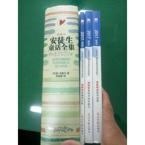 2017全國注冊一級消防工程師資格考試教材:消防安全技術實務