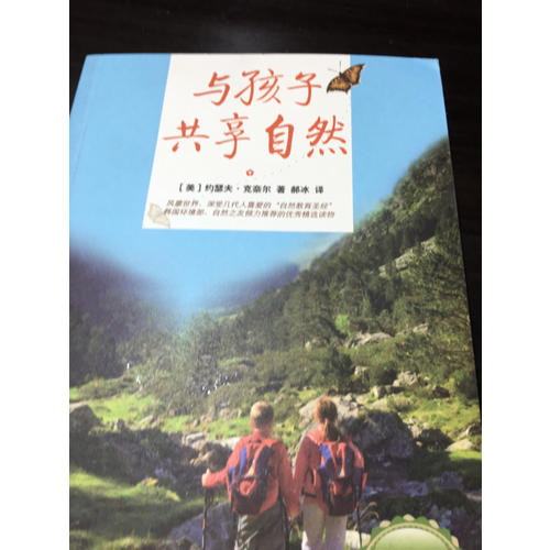 與孩子共享自然