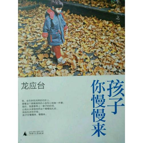 孩子你慢慢來：龍應臺