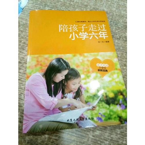 陪孩子走過小學六年