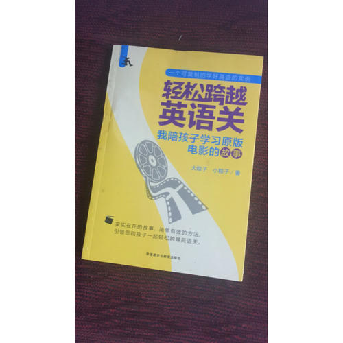 輕松跨越英語關:我陪孩子學習原版電影的故事