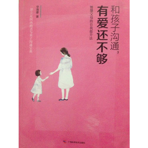 和孩子溝通，有愛還不夠