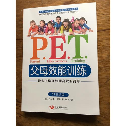 P.E.T.父母效能訓(xùn)練:讓親子溝通如此高效而簡單