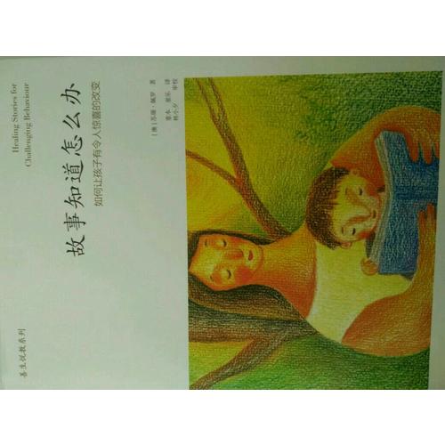 故事知道怎么辦：如何讓孩子有令人驚喜的改變