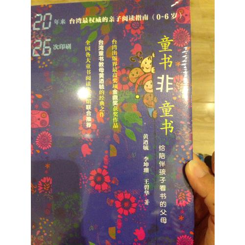童書非童書：給陪伴孩子看書的父母