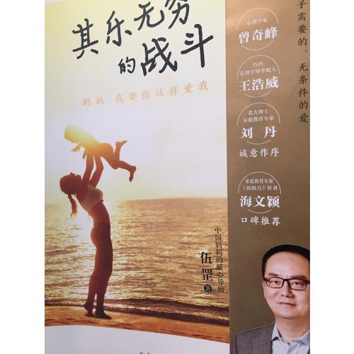 其樂無窮的戰斗：媽媽，我要你這樣愛我