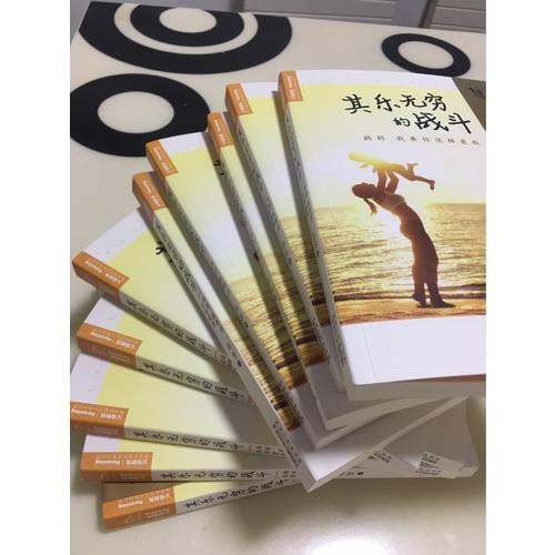 其樂無窮的戰斗：媽媽，我要你這樣愛我