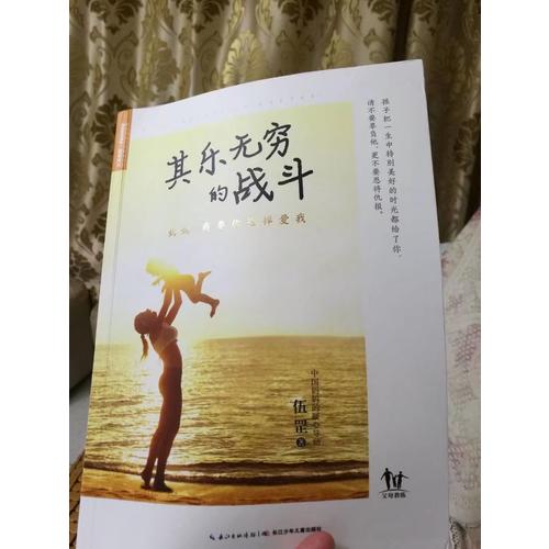 其樂無窮的戰斗：媽媽，我要你這樣愛我