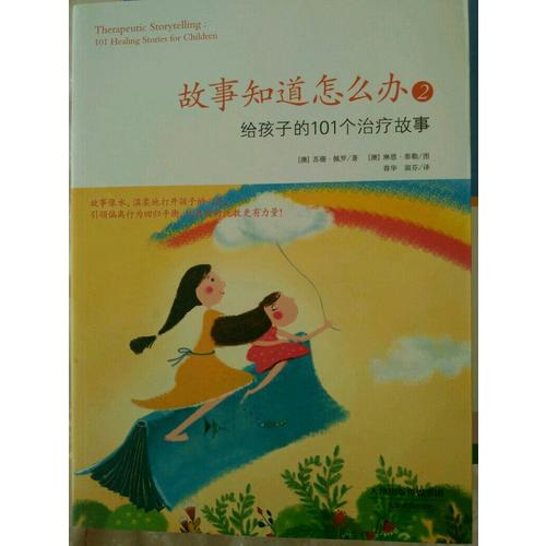 故事知道怎么辦2： 給孩子的101個治療故事