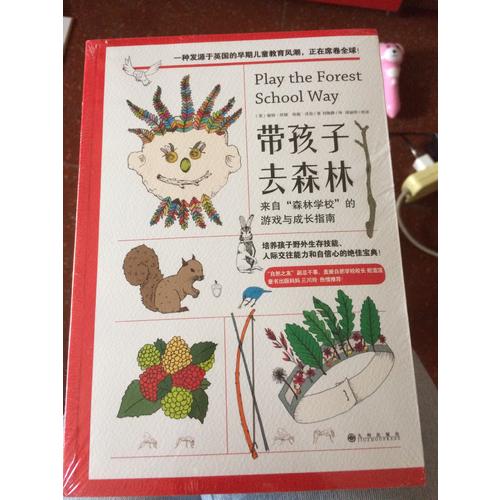 帶孩子去森林：來自森林學校的游戲與成長指南