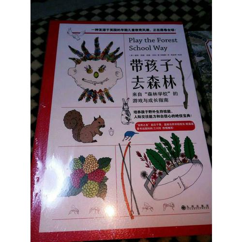 帶孩子去森林：來自森林學校的游戲與成長指南