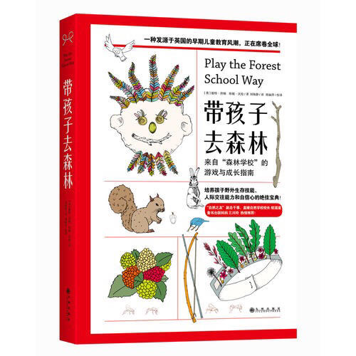 帶孩子去森林：來自森林學校的游戲與成長指南