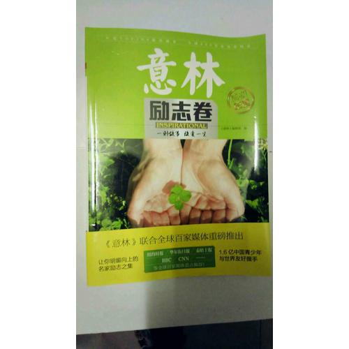 意林2016年度特刊--勵志卷