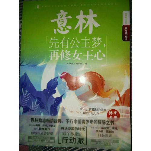意林-先有公主夢，再修女王心