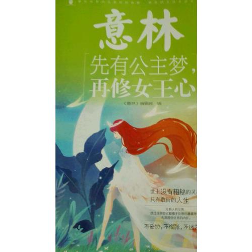 意林-先有公主夢，再修女王心