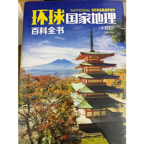 環(huán)球國家地理百科全書（全10冊(cè)）