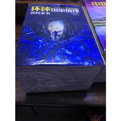 環(huán)球國家地理百科全書（全10冊(cè)）
