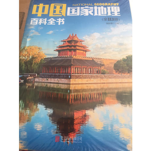 中國國家地理百科全書（全10冊）
