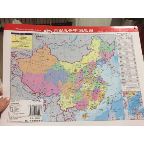 桌面速查·中國地圖（政區(qū)地形2合1)