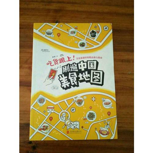 吃貨跟上！刷遍中國美食地圖