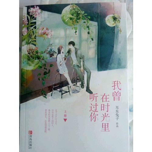 我曾在時光里聽過你（共2冊）
