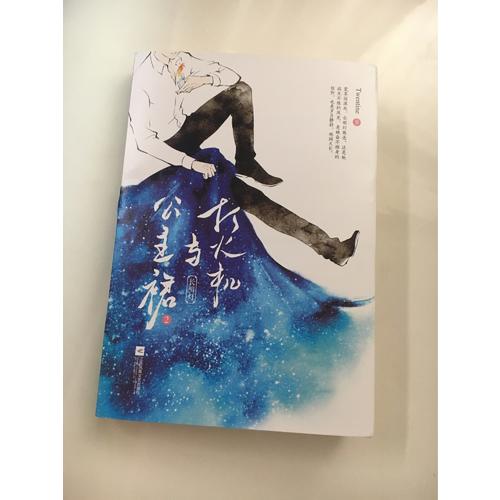 打火機(jī)與公主裙2：長明燈