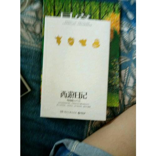 西游日記