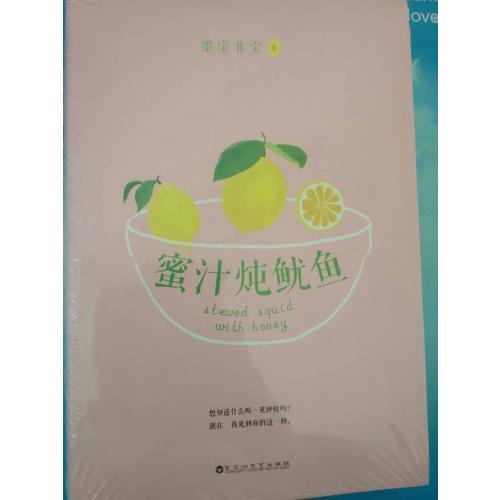 蜜汁燉魷魚