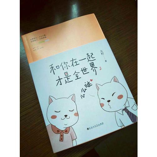 和你在一起才是全世界2：么么噠
