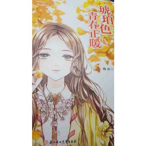 意林小小姐日光傾城系列--琥珀色青春正暖1（升級(jí)版）