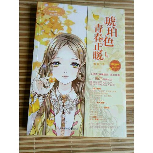 意林小小姐日光傾城系列--琥珀色青春正暖1（升級(jí)版）