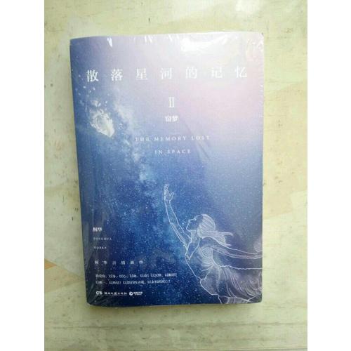 散落星河的記憶2：竊夢(mèng)
