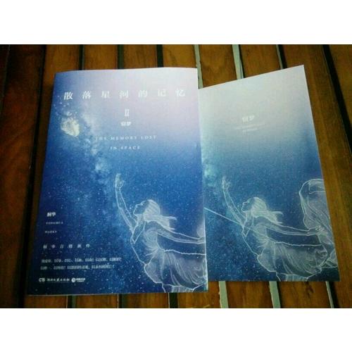 散落星河的記憶2：竊夢(mèng)
