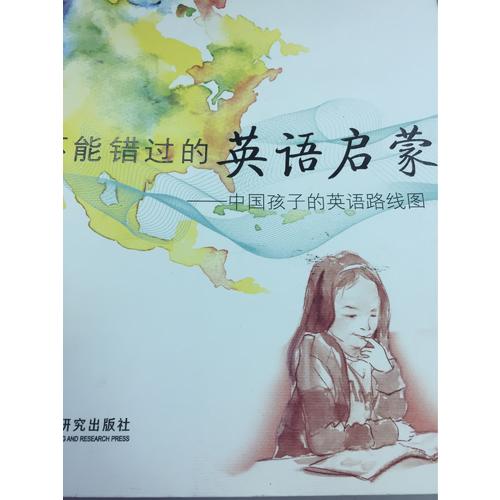 不能錯過的英語啟蒙:中國孩子的英語路線圖