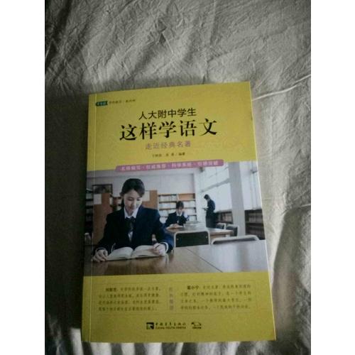 人大附中學生這樣學語文：走近經典名著
