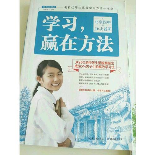 學習，贏在方法：從北京四中到北大清華