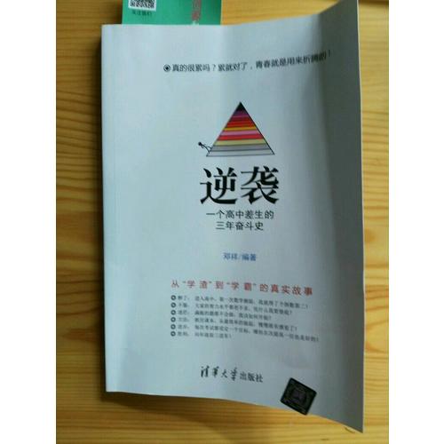 逆襲· 一個高中差生的三年奮斗史