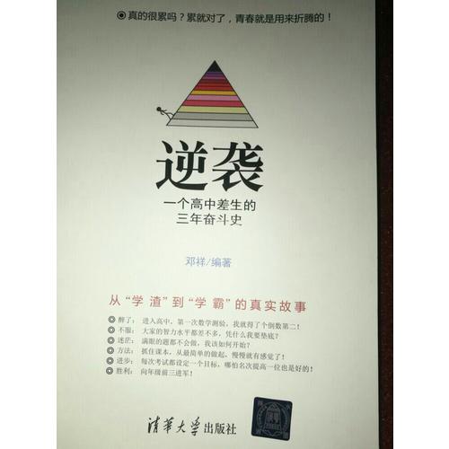 逆襲· 一個高中差生的三年奮斗史