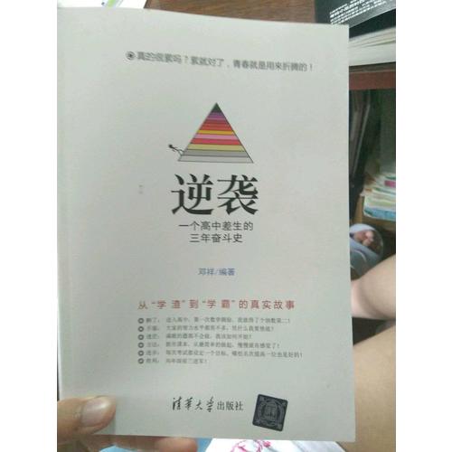 逆襲· 一個高中差生的三年奮斗史